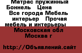 Матрас пружинный Боннель › Цена ­ 5 403 - Все города Мебель, интерьер » Прочая мебель и интерьеры   . Московская обл.,Москва г.